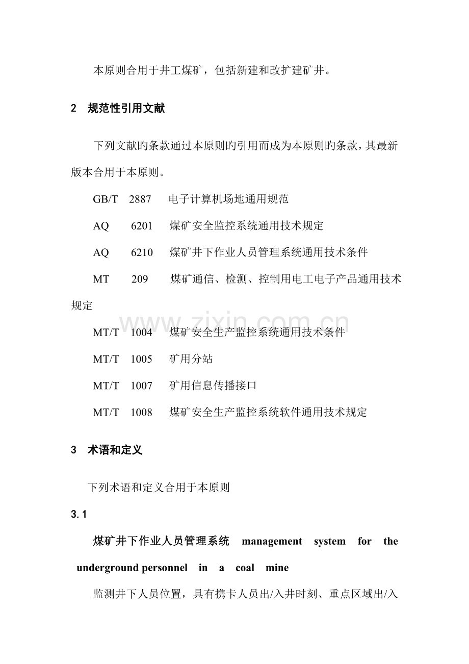 煤矿井下作业人员管理系统使用与管理规范.doc_第2页
