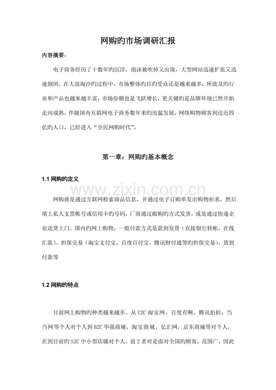 网购的市场调研报告.doc_第1页