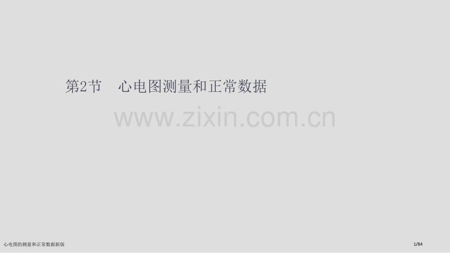心电图的测量和正常数据新版.pptx_第1页