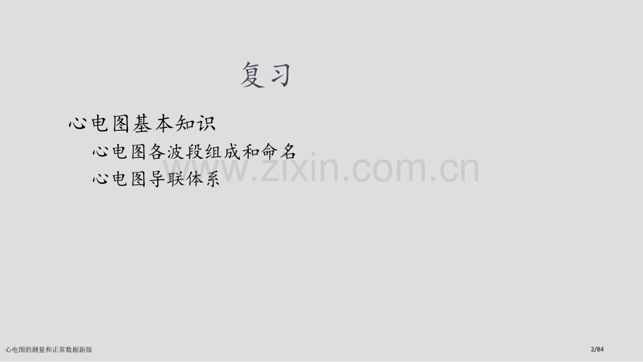 心电图的测量和正常数据新版.pptx_第2页
