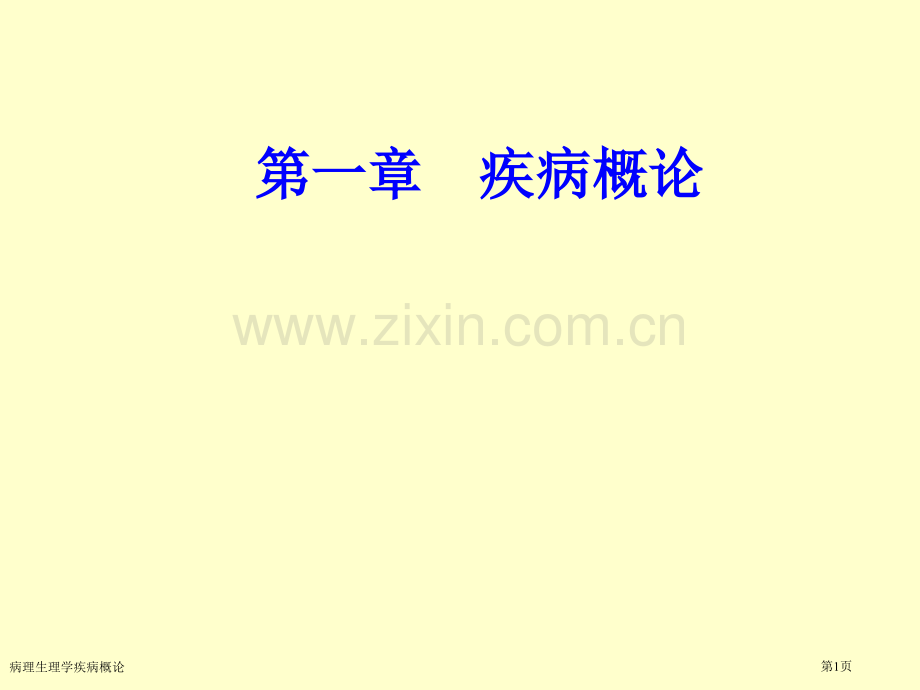 病理生理学疾病概论专家讲座.pptx_第1页
