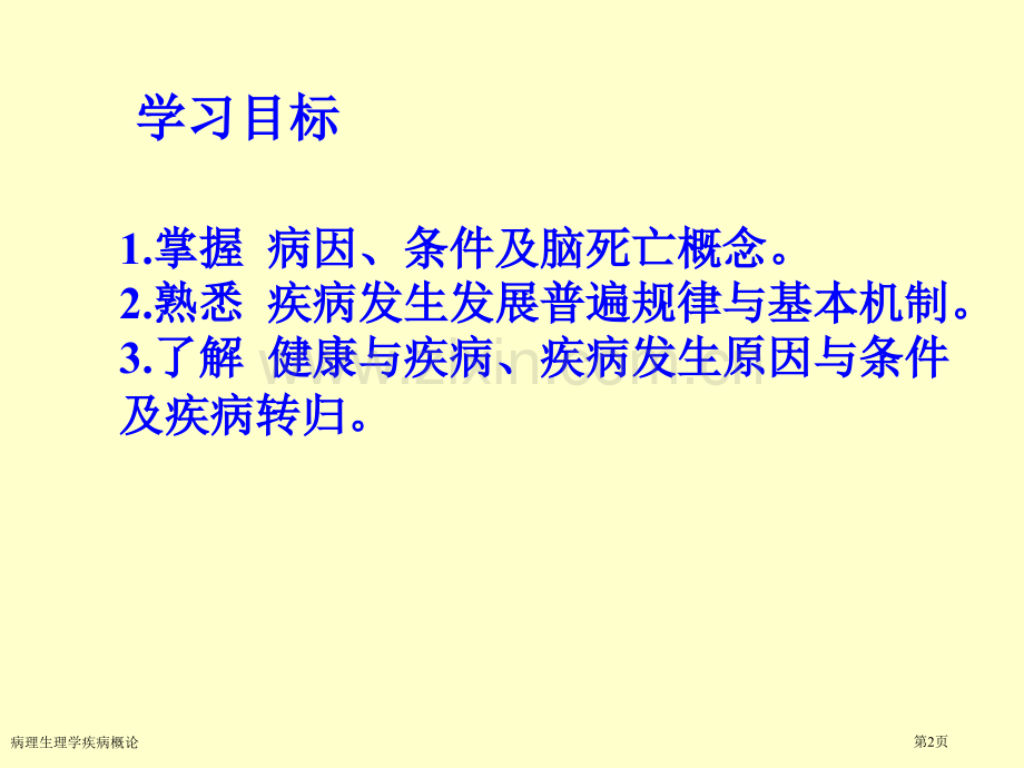 病理生理学疾病概论专家讲座.pptx_第2页