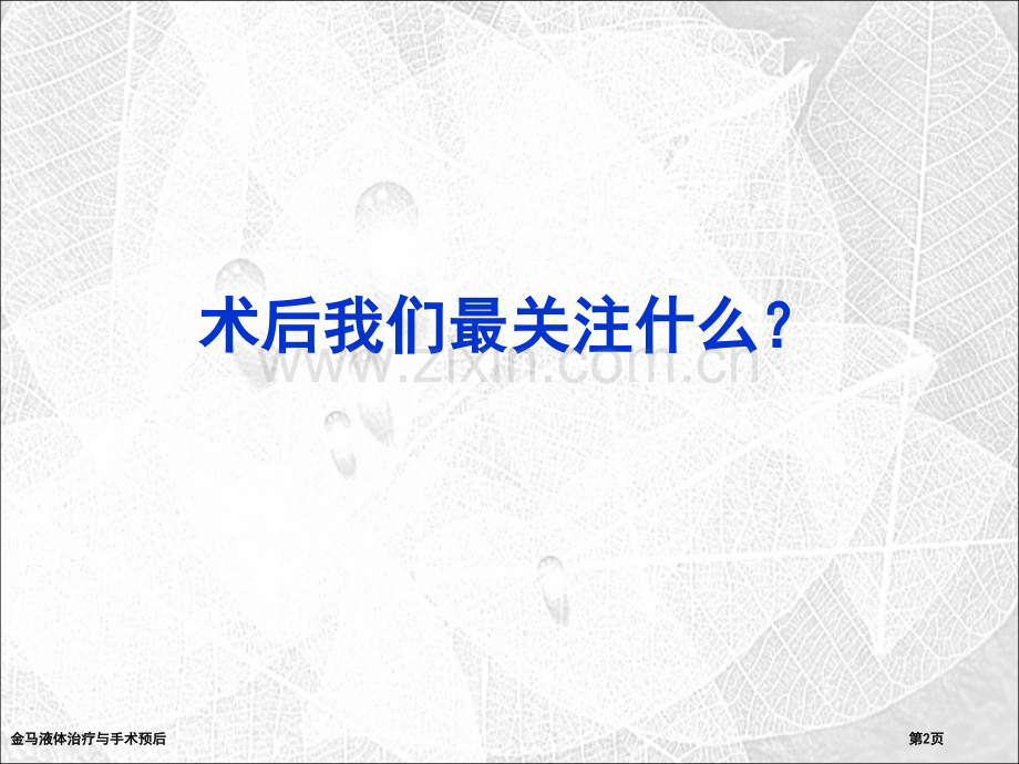 金马液体治疗与手术预后专家讲座.pptx_第2页