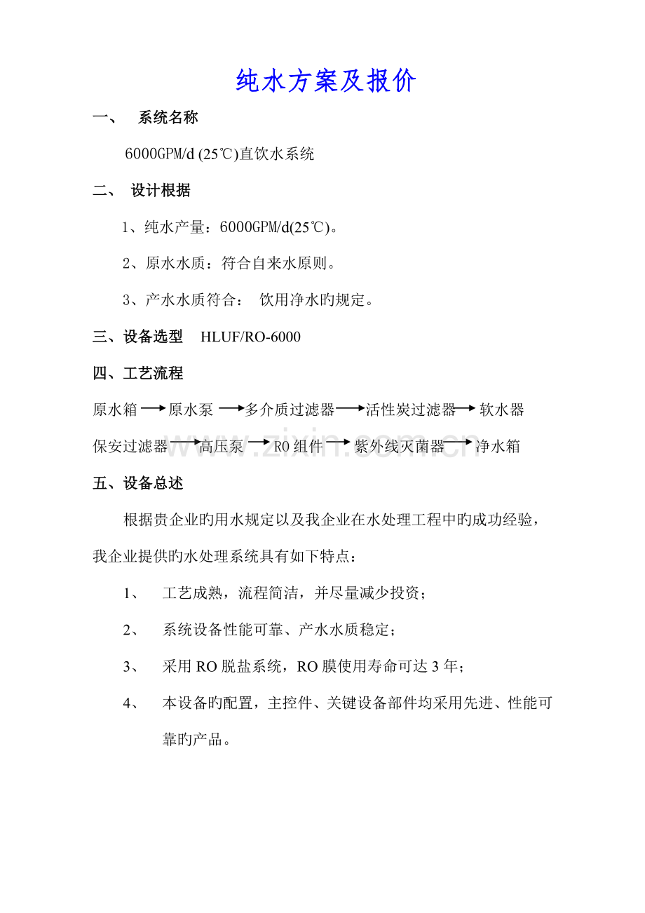 纯水水方案详细报价.doc_第1页
