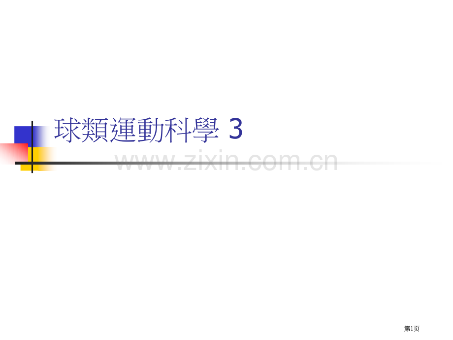 球类运动的科学3市公开课金奖市赛课一等奖课件.pptx_第1页