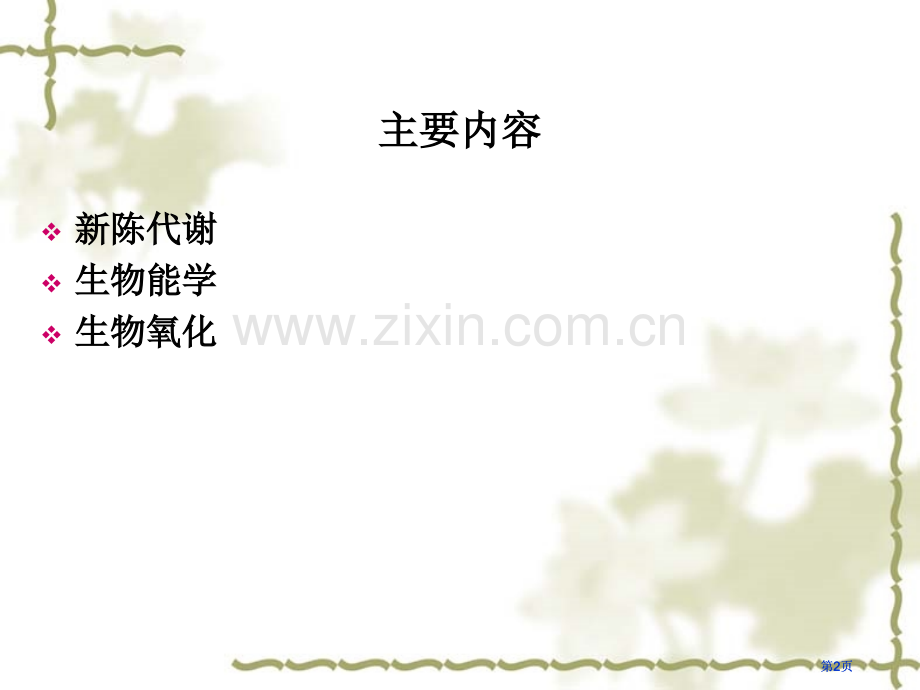 生物能学和生物氧化公开课一等奖优质课大赛微课获奖课件.pptx_第2页