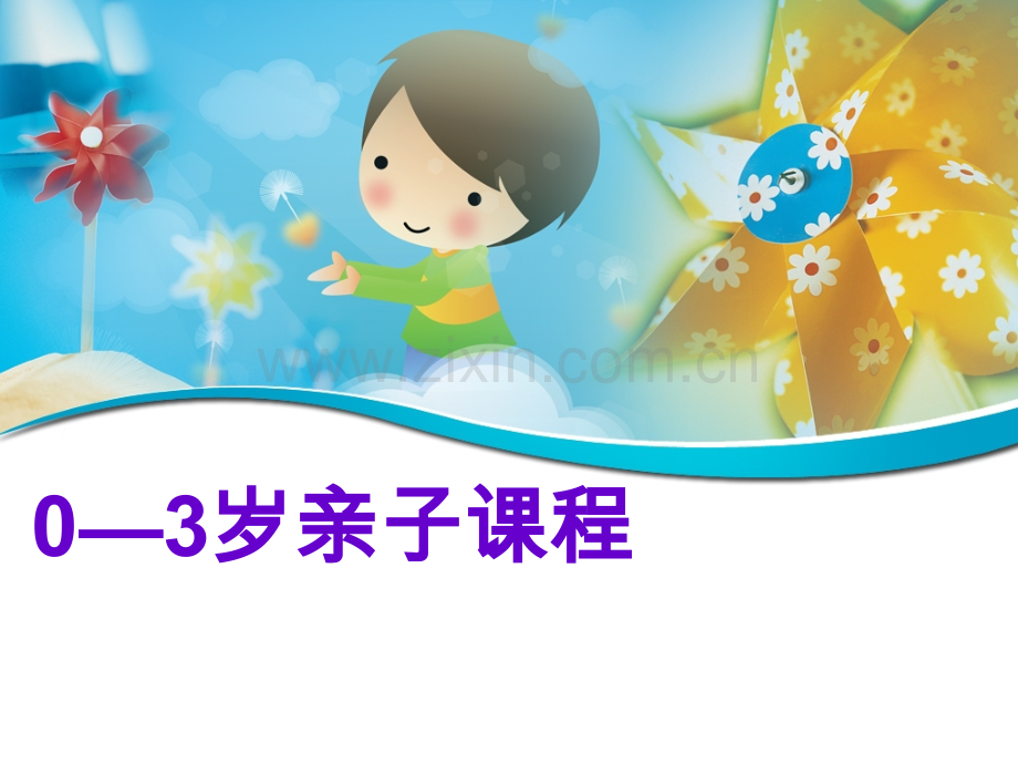 03岁亲子课程.pptx_第1页