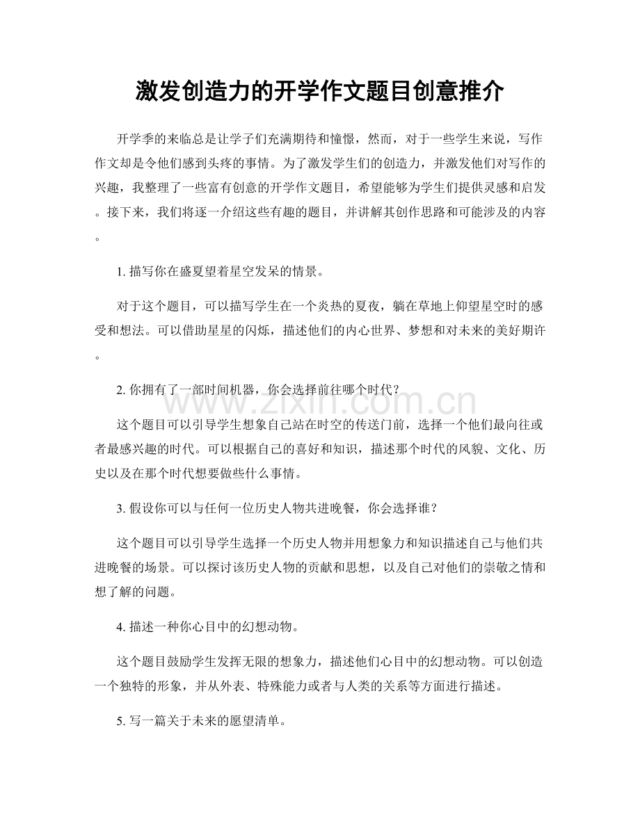 激发创造力的开学作文题目创意推介.docx_第1页