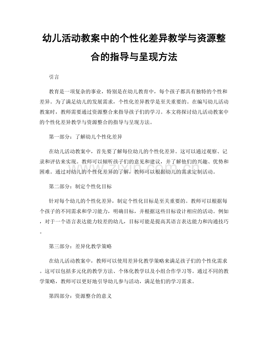 幼儿活动教案中的个性化差异教学与资源整合的指导与呈现方法.docx_第1页