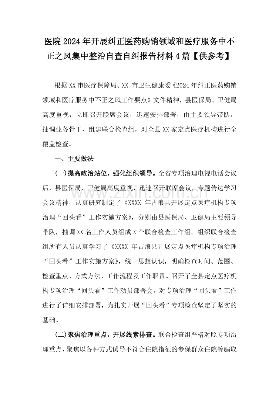 医院2024年开展纠正医药购销领域和医疗服务中不正之风集中整治自查自纠报告材料4篇【供参考】.docx_第1页