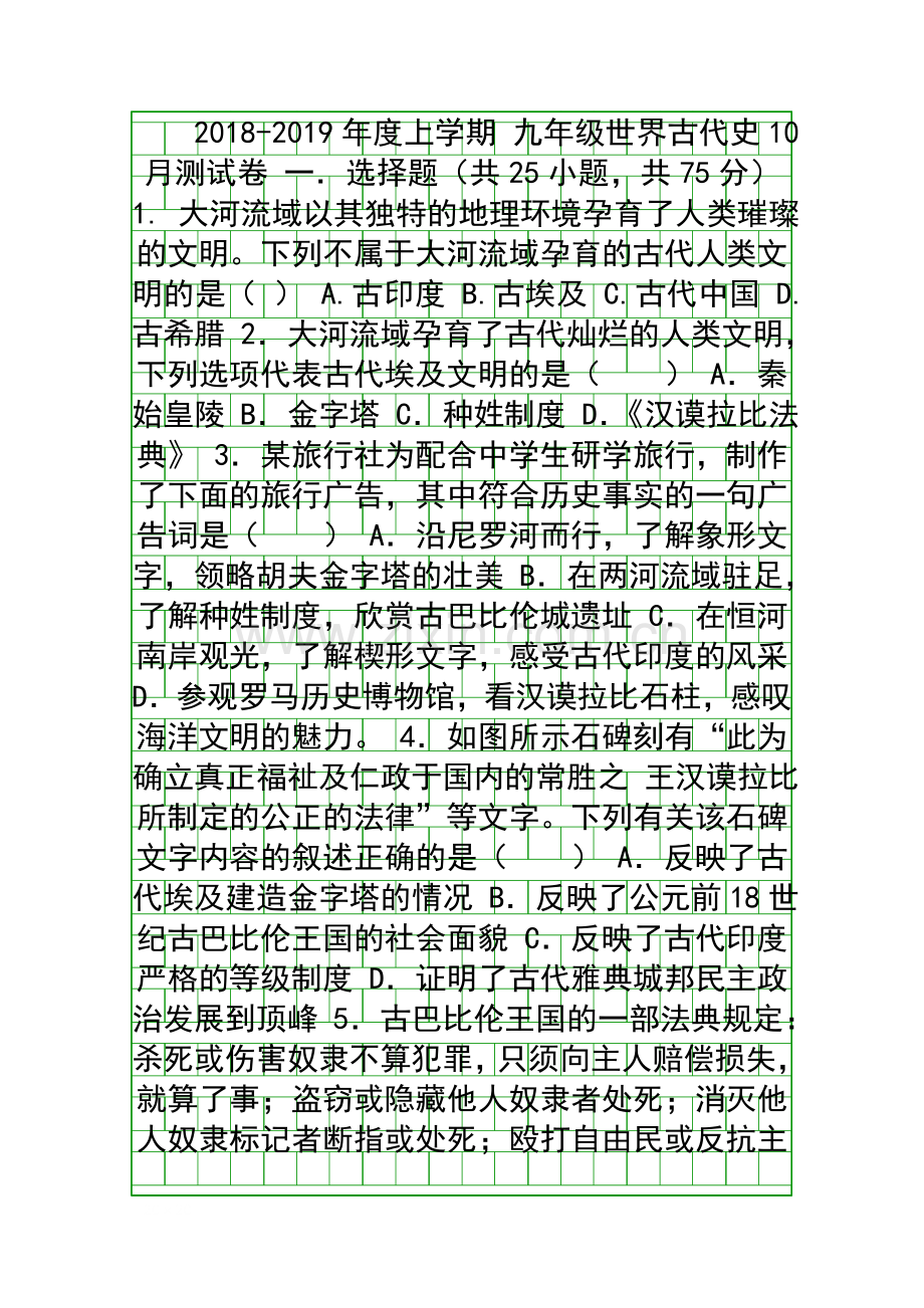 2018度九年级世界古代史10月月考试卷部编版带答案.docx_第1页