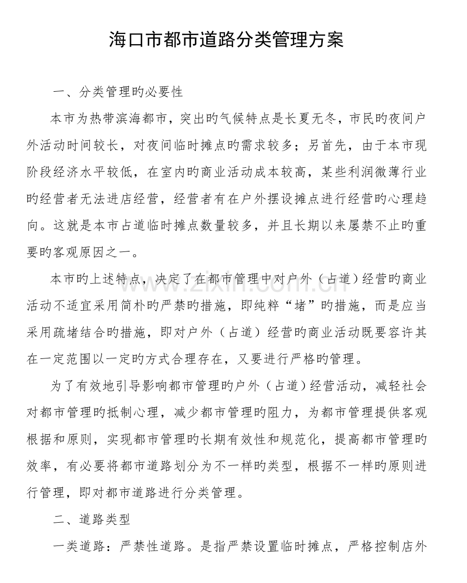 海口市城市道路分类管理方案.doc_第1页