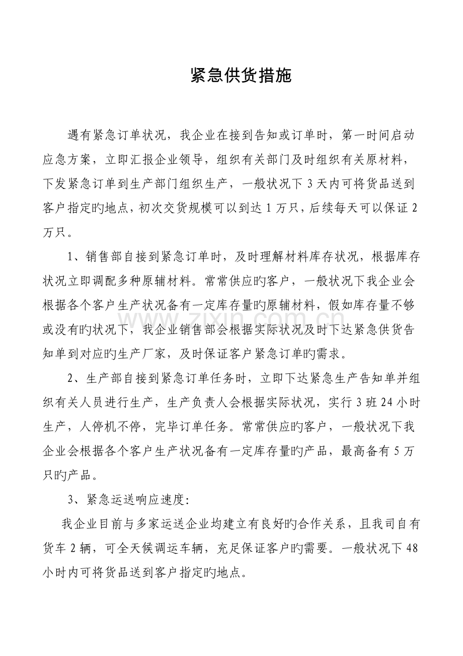 紧急供货措施.docx_第1页