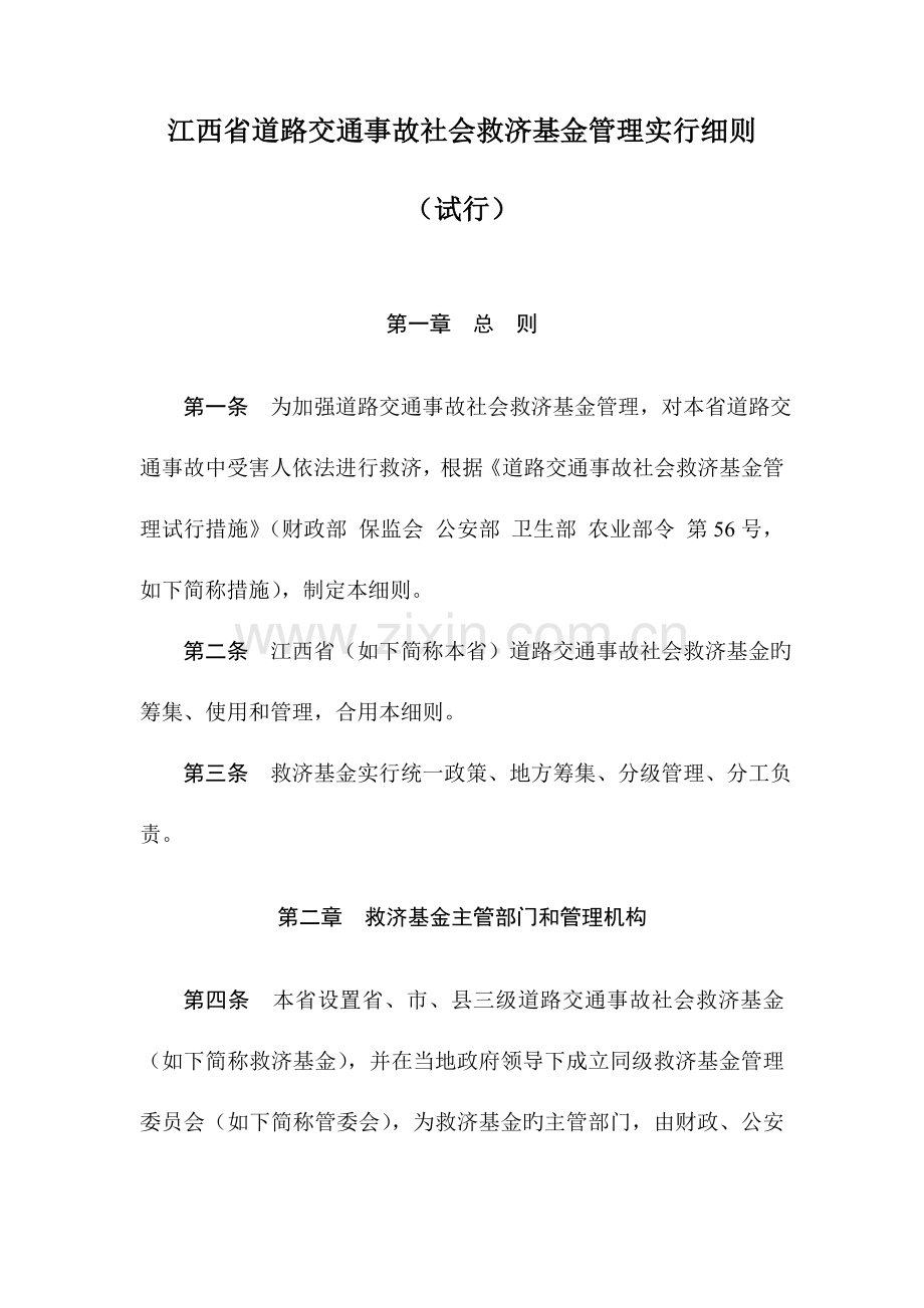 江西省道路交通事故社会救助基金管理实施细则.doc_第1页