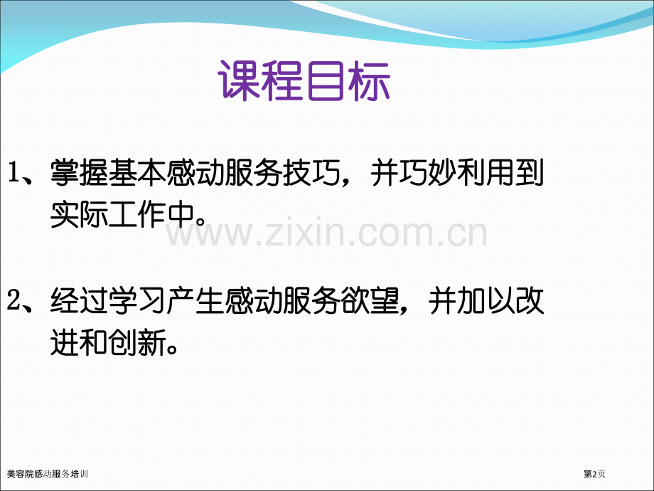 美容院感动服务培训.pptx_第2页
