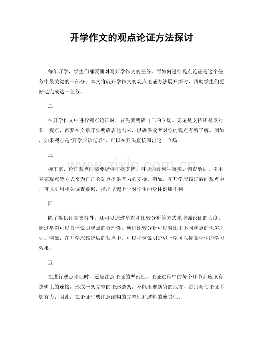 开学作文的观点论证方法探讨.docx_第1页