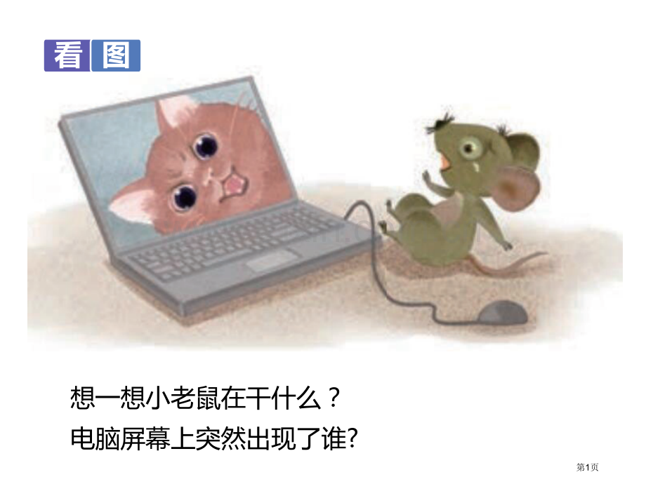 猫和老鼠市公开课金奖市赛课一等奖课件.pptx_第1页