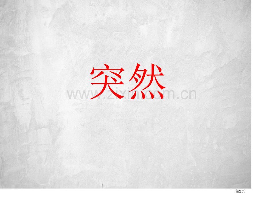 猫和老鼠市公开课金奖市赛课一等奖课件.pptx_第2页