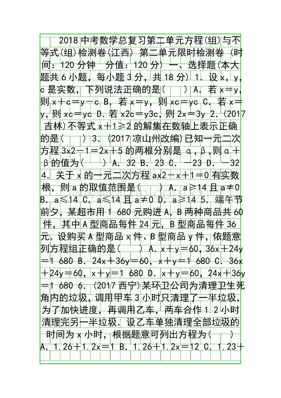 2018中考数学总复习方程组与不等式组检测卷江西.docx_第1页