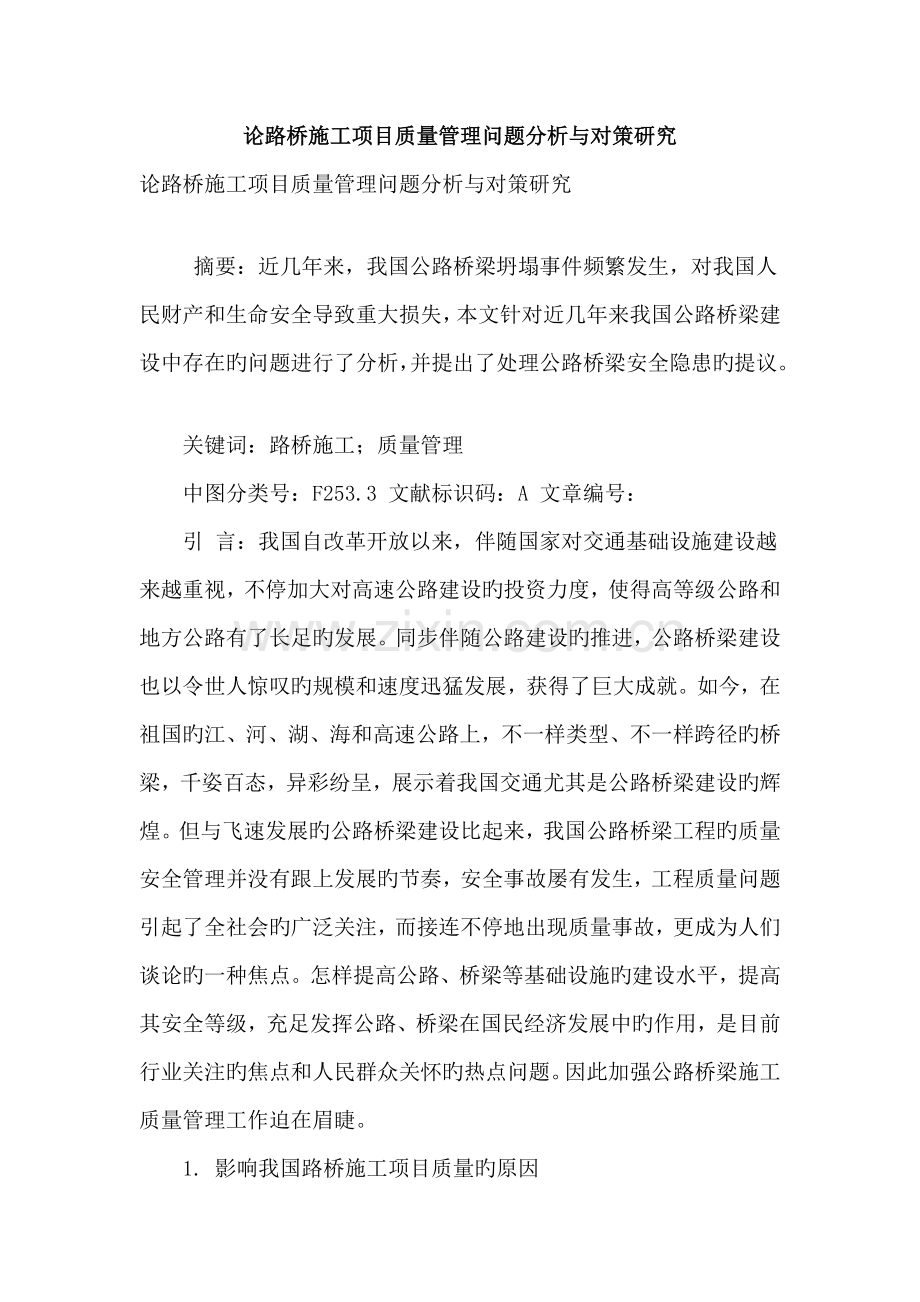 论路桥施工项目质量管理问题分析与对策研究.doc_第1页
