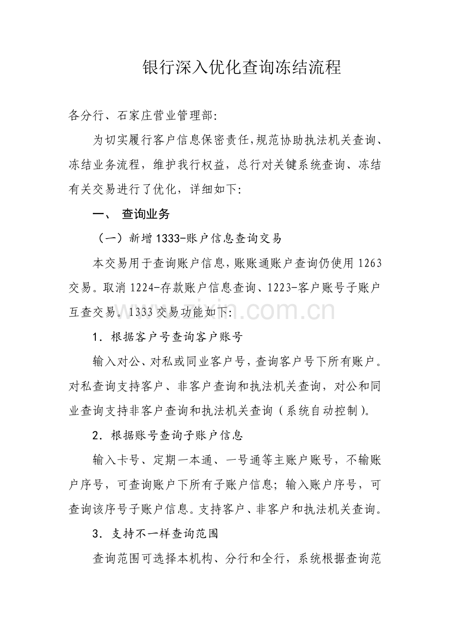 银行进一步优化查询冻结流程.doc_第1页
