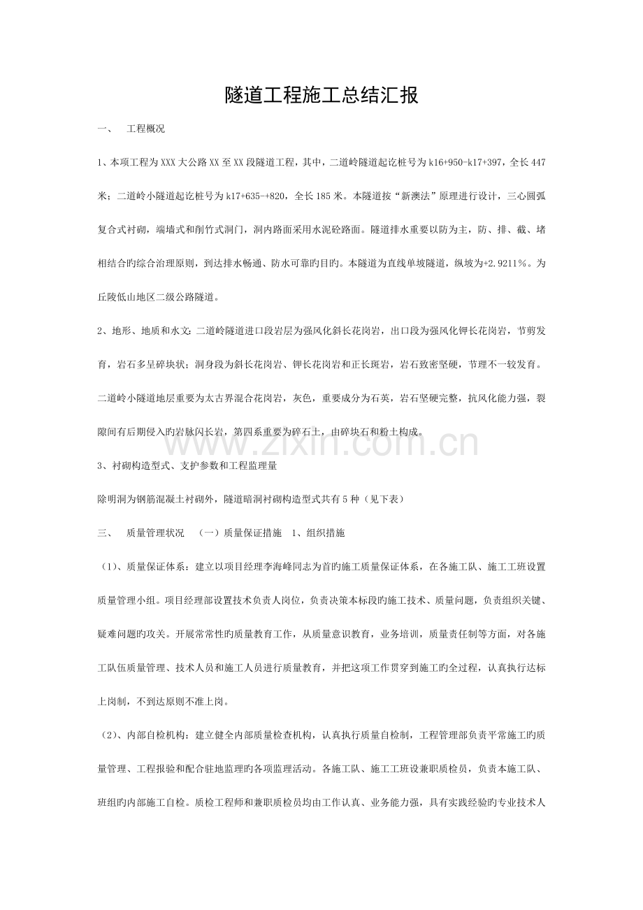 隧道工程施工总结报告模板.doc_第1页