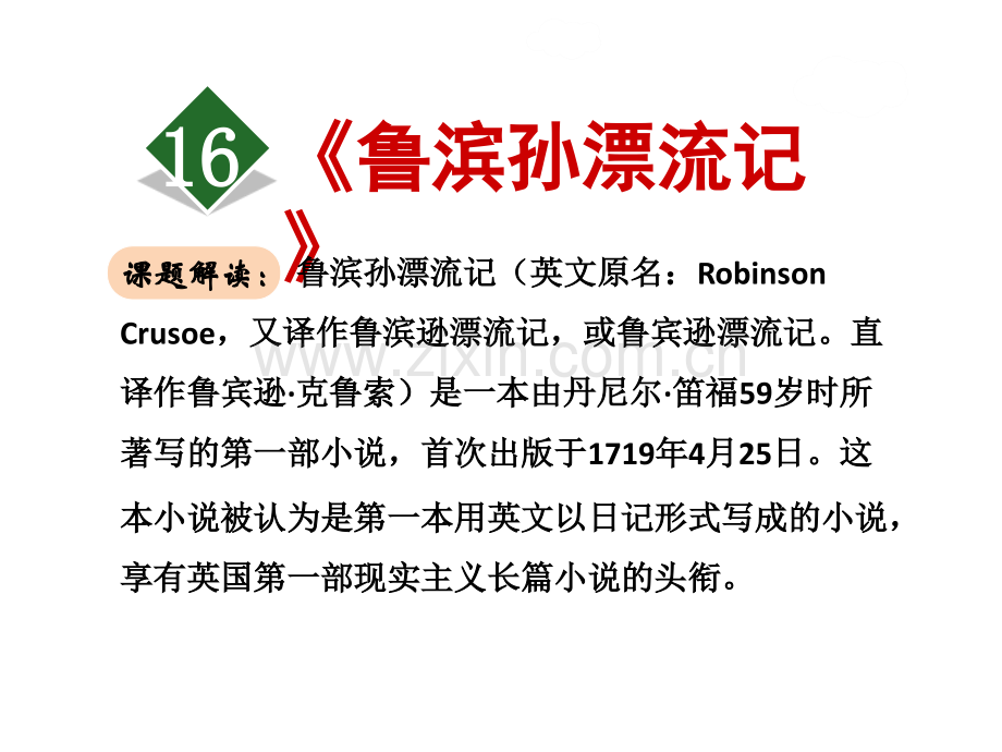 16鲁滨逊漂流记.pptx_第1页
