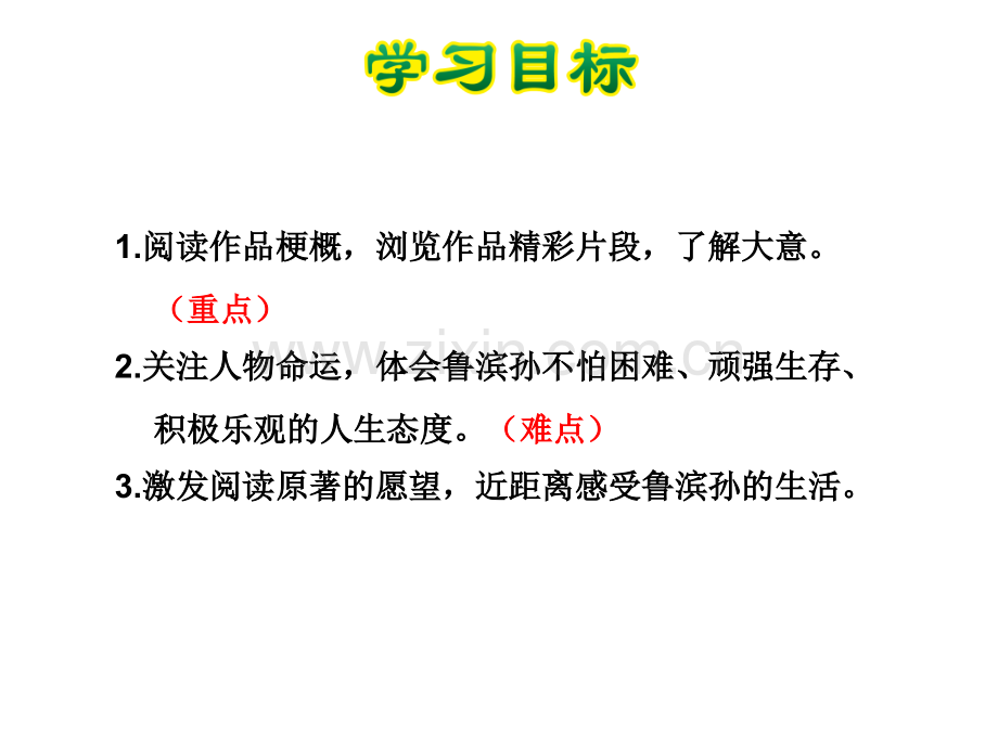 16鲁滨逊漂流记.pptx_第2页