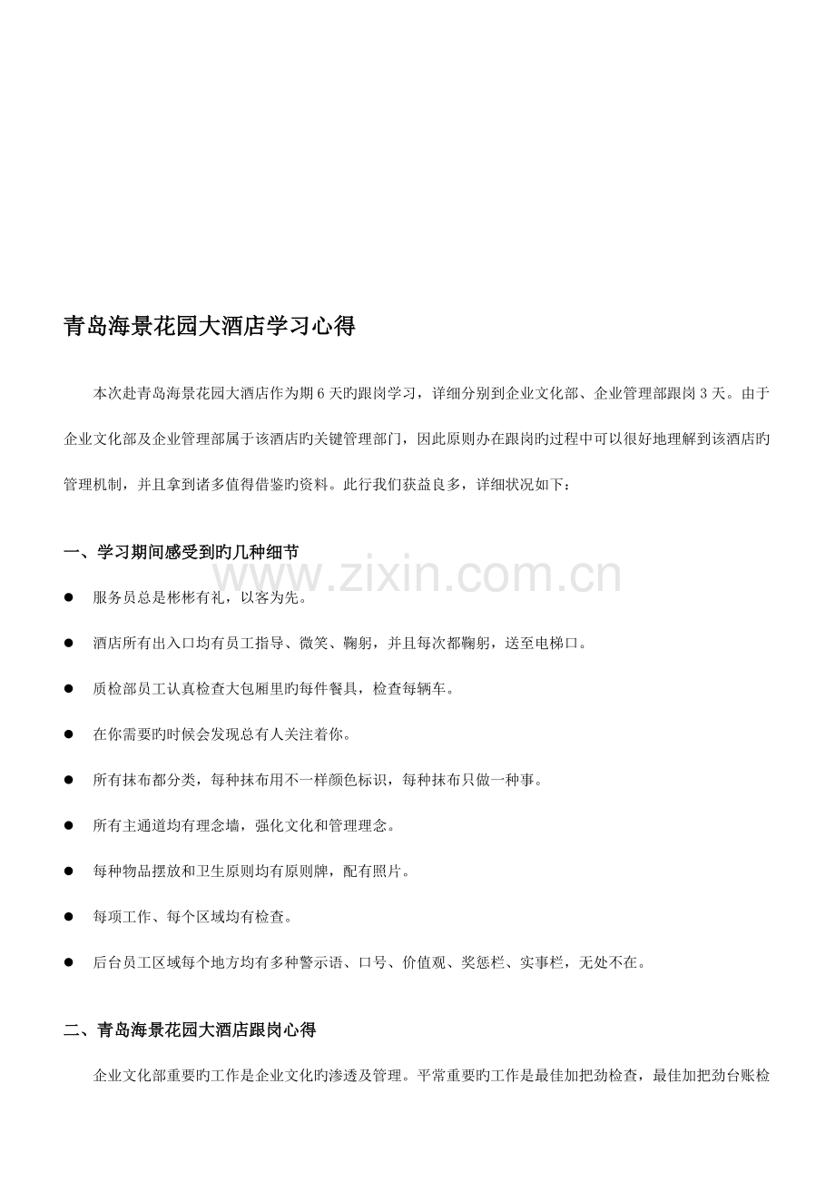 青岛海景花园大酒店学习心得.doc_第1页