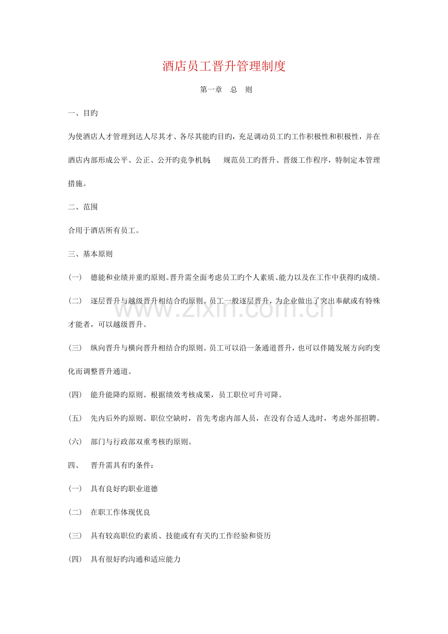 酒店员工晋升管理制度.doc_第1页