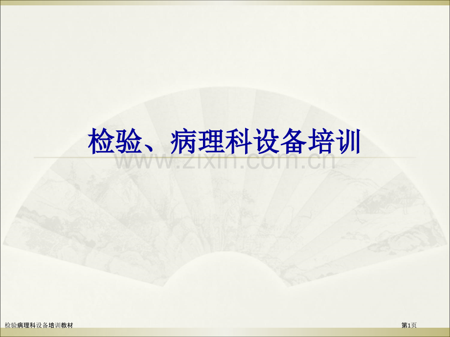 检验病理科设备培训教材.pptx_第1页
