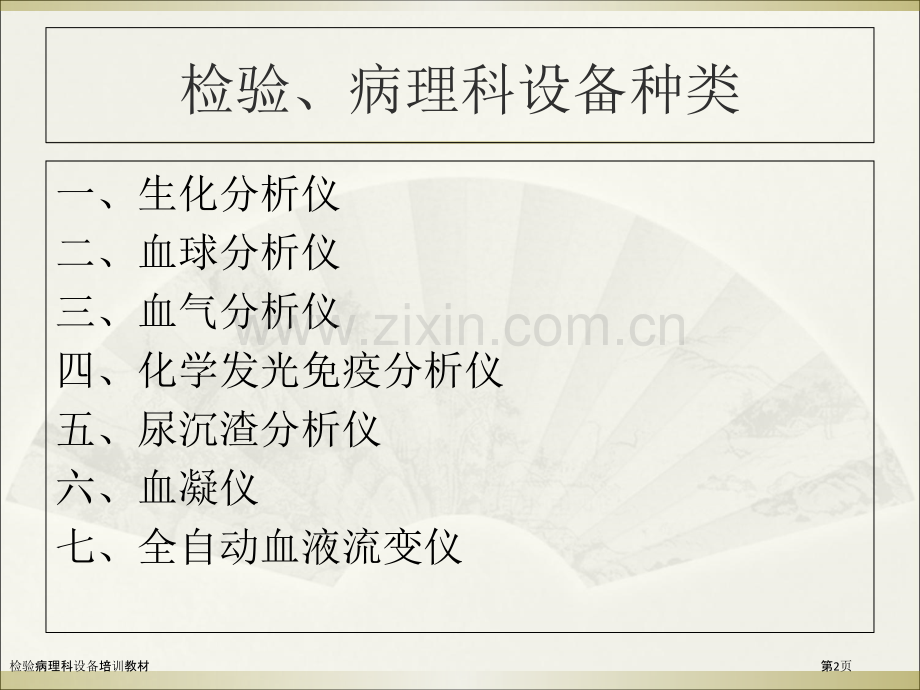 检验病理科设备培训教材.pptx_第2页