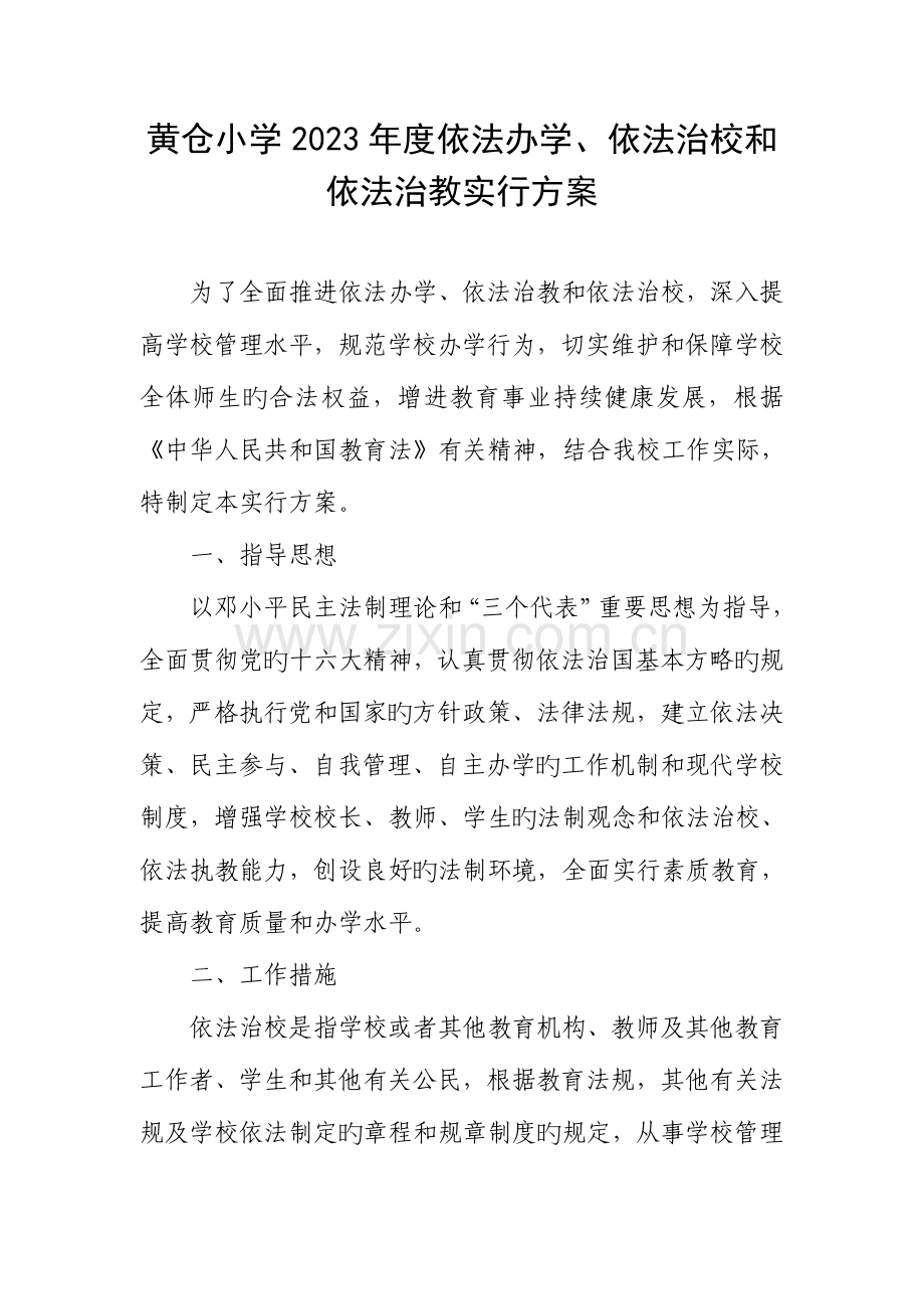 黄仓小学依法办学依法治校和依法治教实施方案.doc_第1页