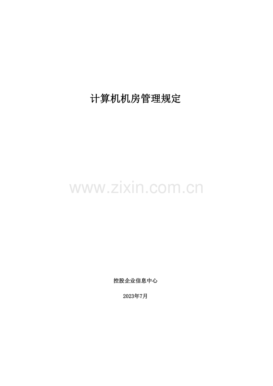 计算机机房管理规定.doc_第1页