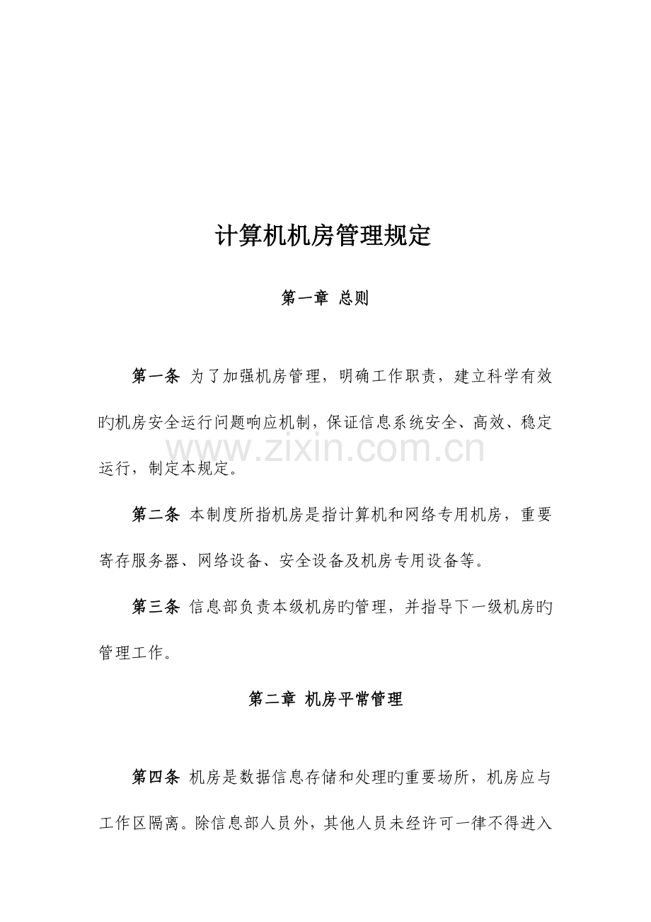 计算机机房管理规定.doc_第2页