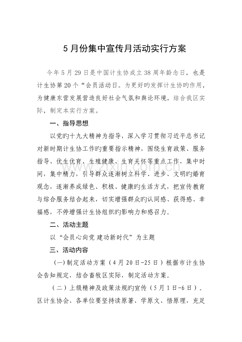 计生协会五月宣传月实施方案.docx_第1页