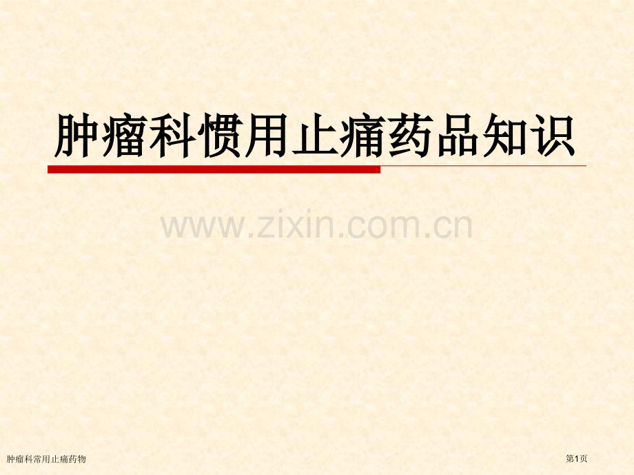 肿瘤科常用止痛药物专家讲座.pptx_第1页