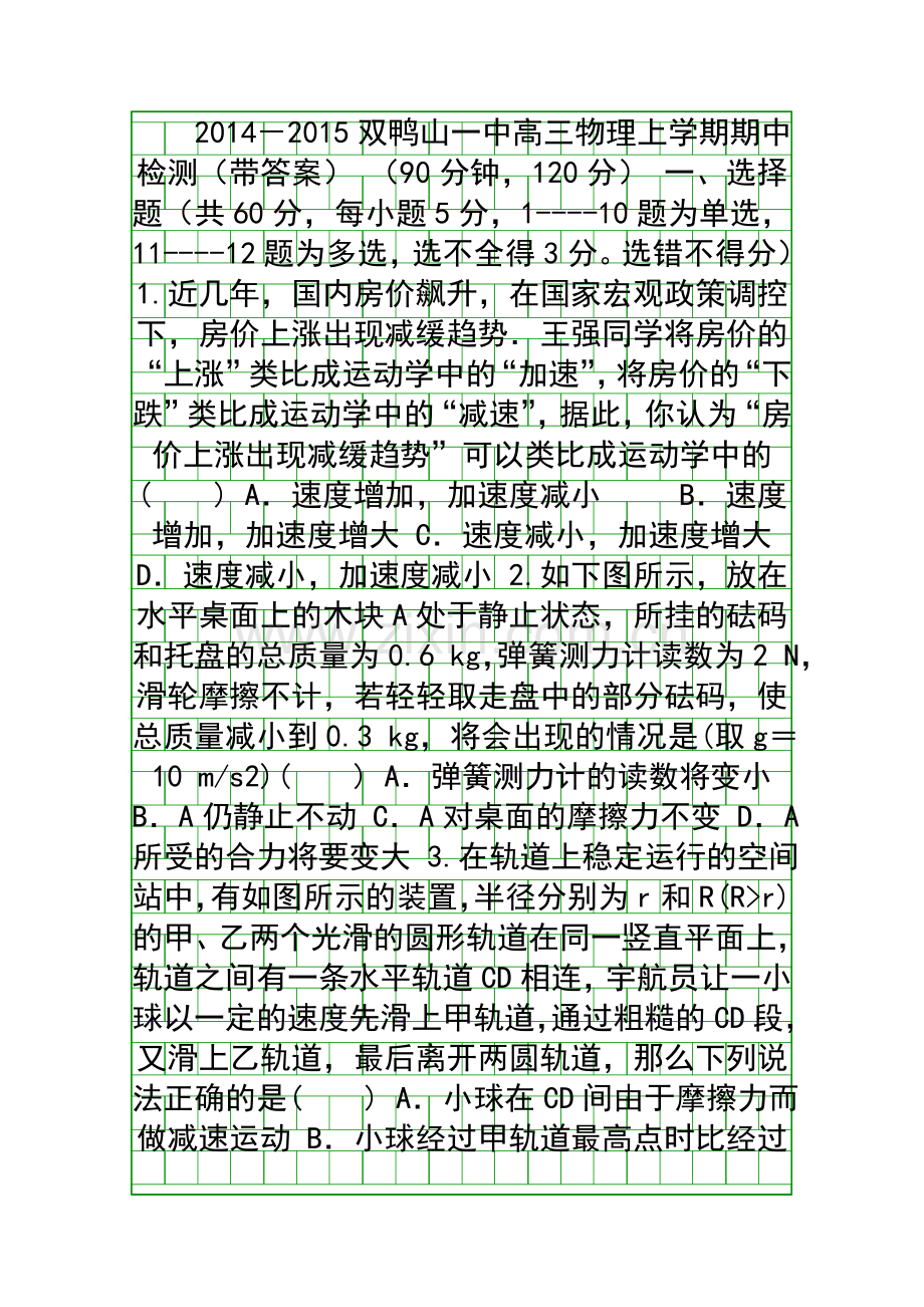 2014-2015双鸭山一中高三物理上学期期中检测带答案.docx_第1页