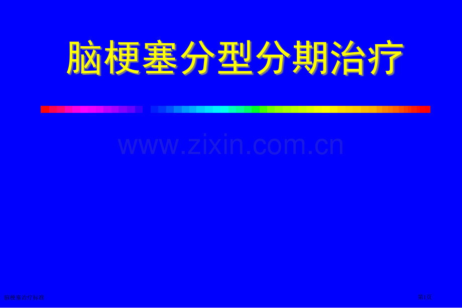 脑梗塞治疗标准.pptx_第1页