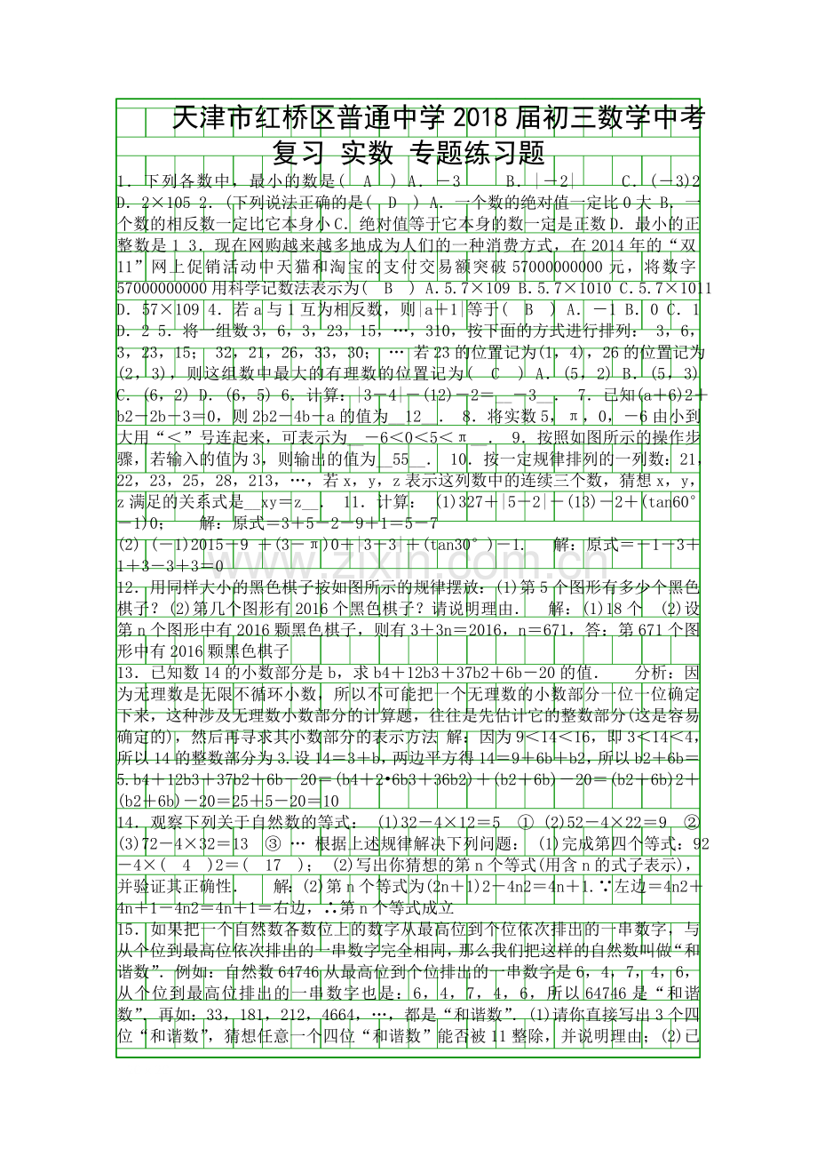 2018中考数学复习实数专题练习题天津市红桥区附答案.docx_第1页