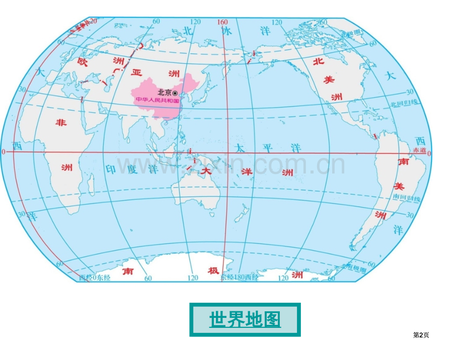 教学用中国地图公开课一等奖优质课大赛微课获奖课件.pptx_第2页