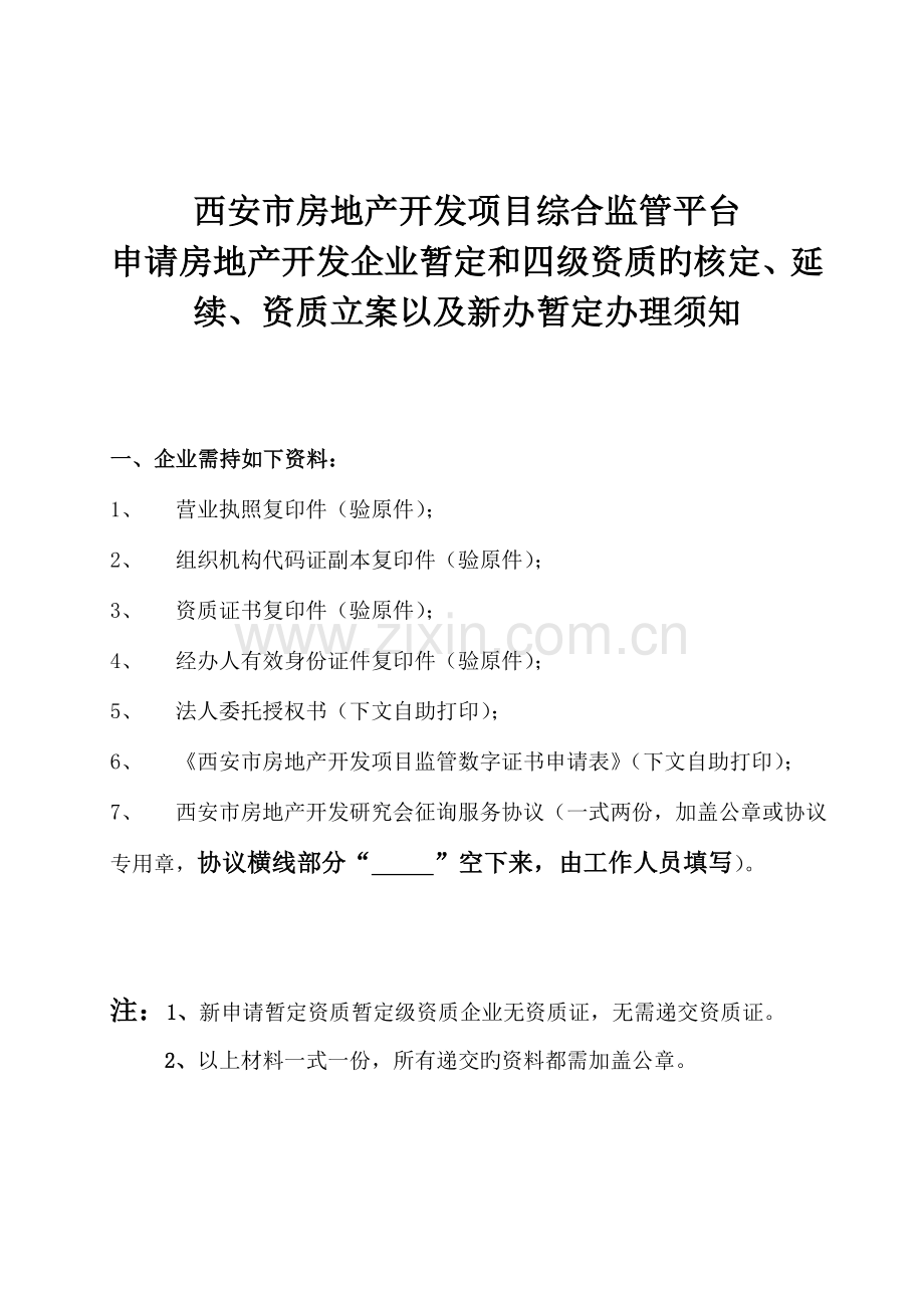 西安市申请开发资质非新办开发企业资质流程资料.doc_第1页