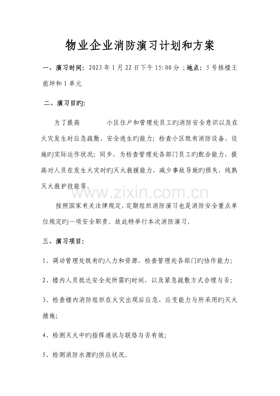 物业公司消防演习方案.doc_第1页