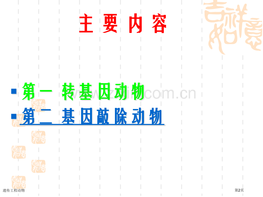 遗传工程动物专家讲座.pptx_第2页