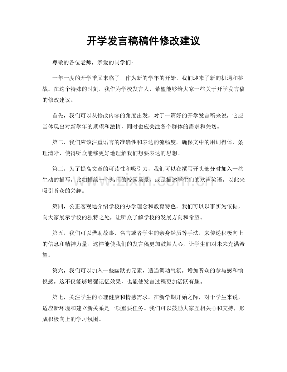 开学发言稿稿件修改建议.docx_第1页