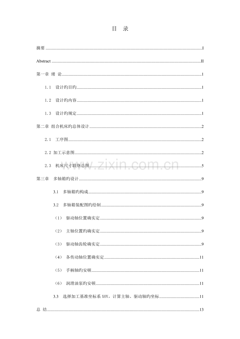 组合机床毕业设计说明书.doc_第1页