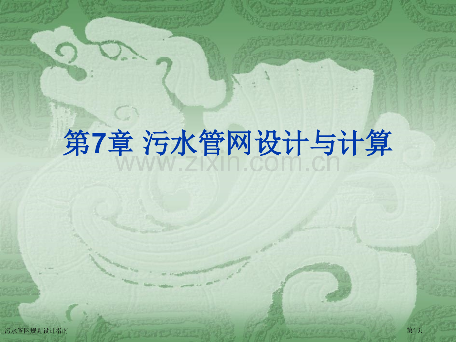 污水管网规划设计指南专家讲座.pptx_第1页