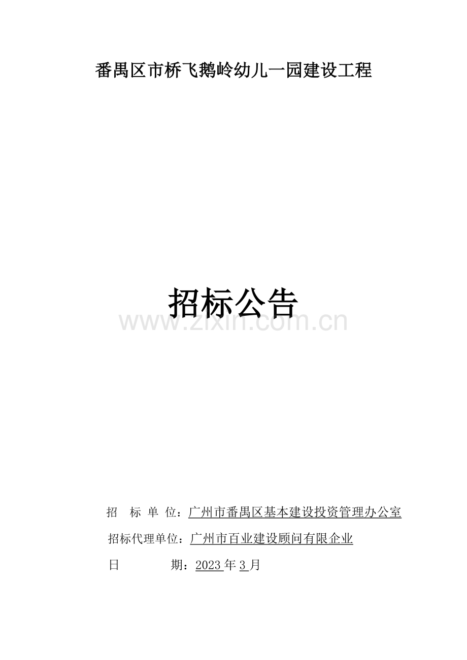 番禺区桥飞鹅岭幼儿一园建设工程.doc_第1页