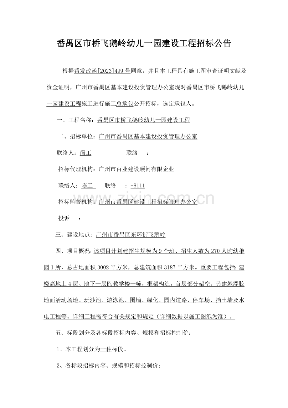 番禺区桥飞鹅岭幼儿一园建设工程.doc_第2页