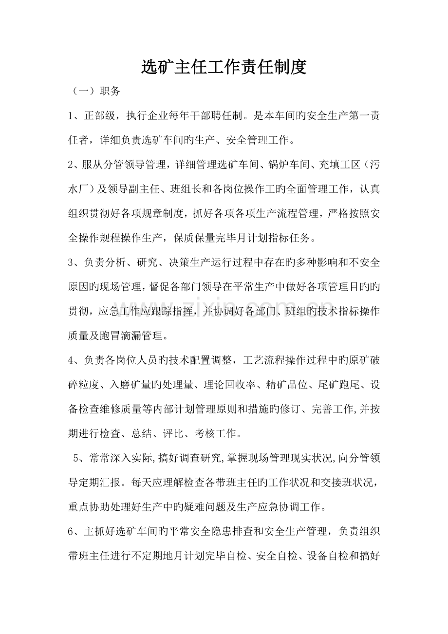 选矿主任工作责任制度.doc_第1页